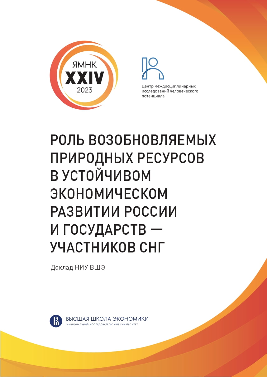 Роль возобновляемых природных ресурсов в устойчивом экономическом развитии России и государств