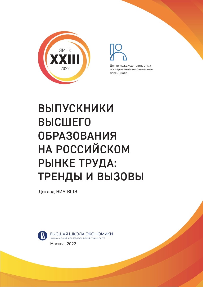 Доклады НИУ ВШЭ – XXIII Ясинская (Апрельская) международная научная  конференция по проблемам развития экономики и общества – Национальный  исследовательский университет «Высшая школа экономики»