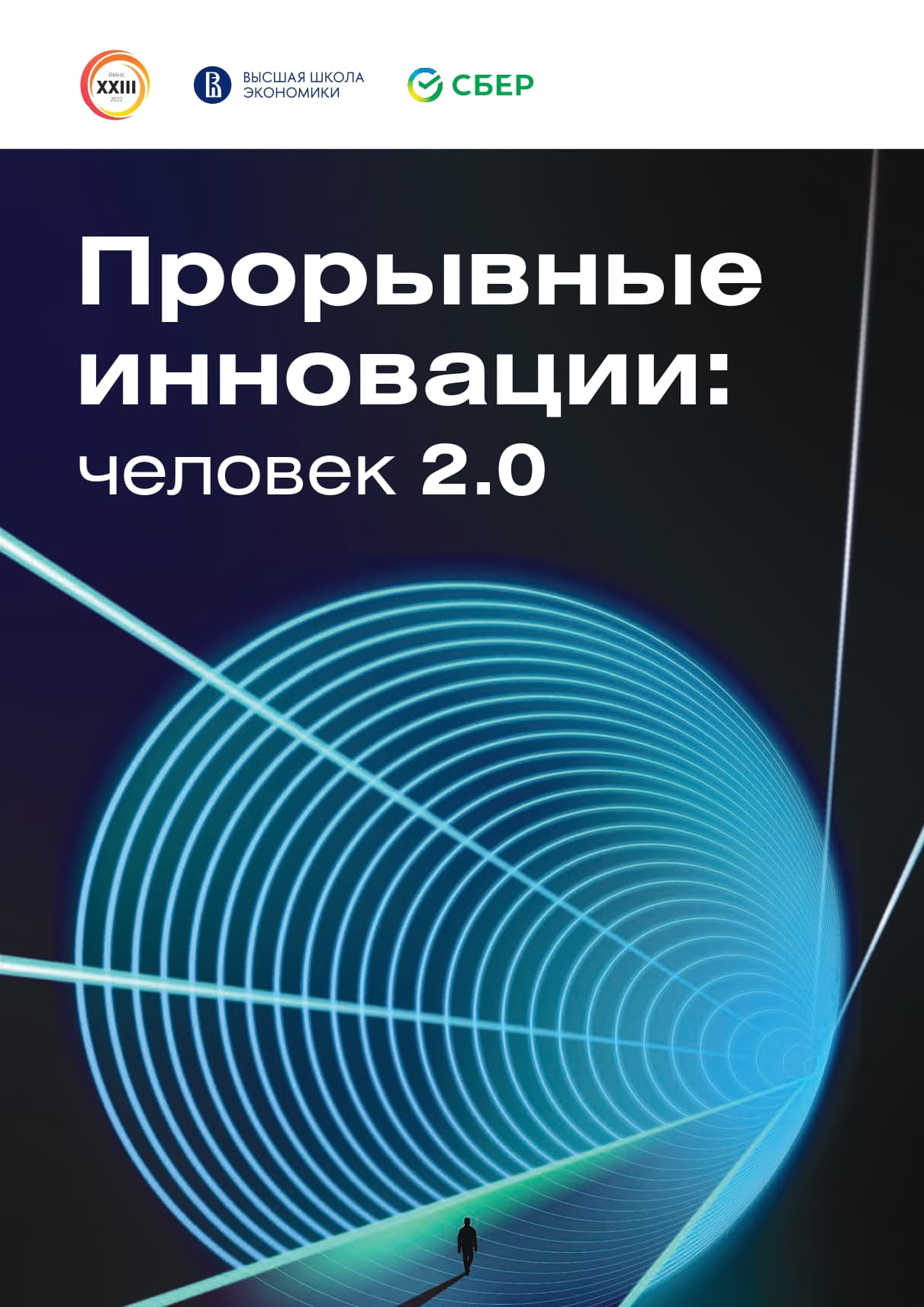 Прорывные инновации: человек 2.0