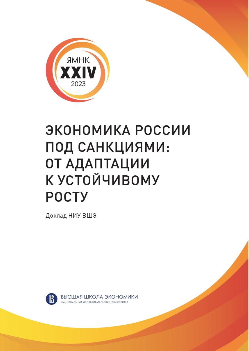 Экономика России под санкциями: от адаптации к устойчивому росту