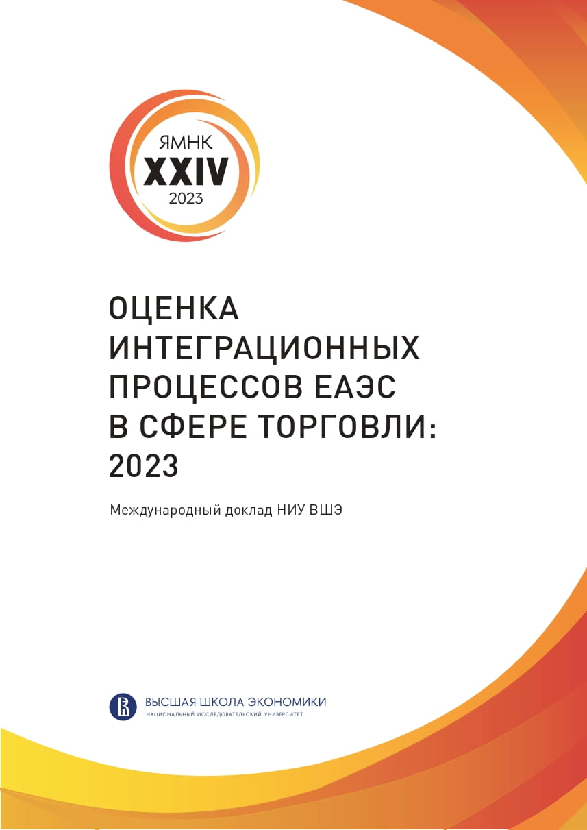 Оценка интеграционных процессов ЕАЭС в сфере торговли: 2023