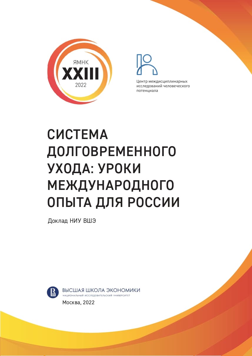 Система долговременного ухода: уроки международного опыта для России