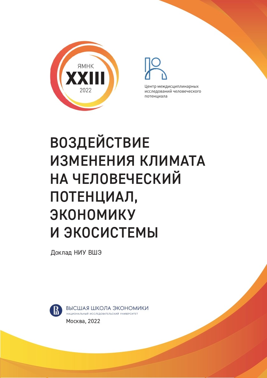 Воздействие изменения климата на человеческий потенциал, экономику и экосистемы