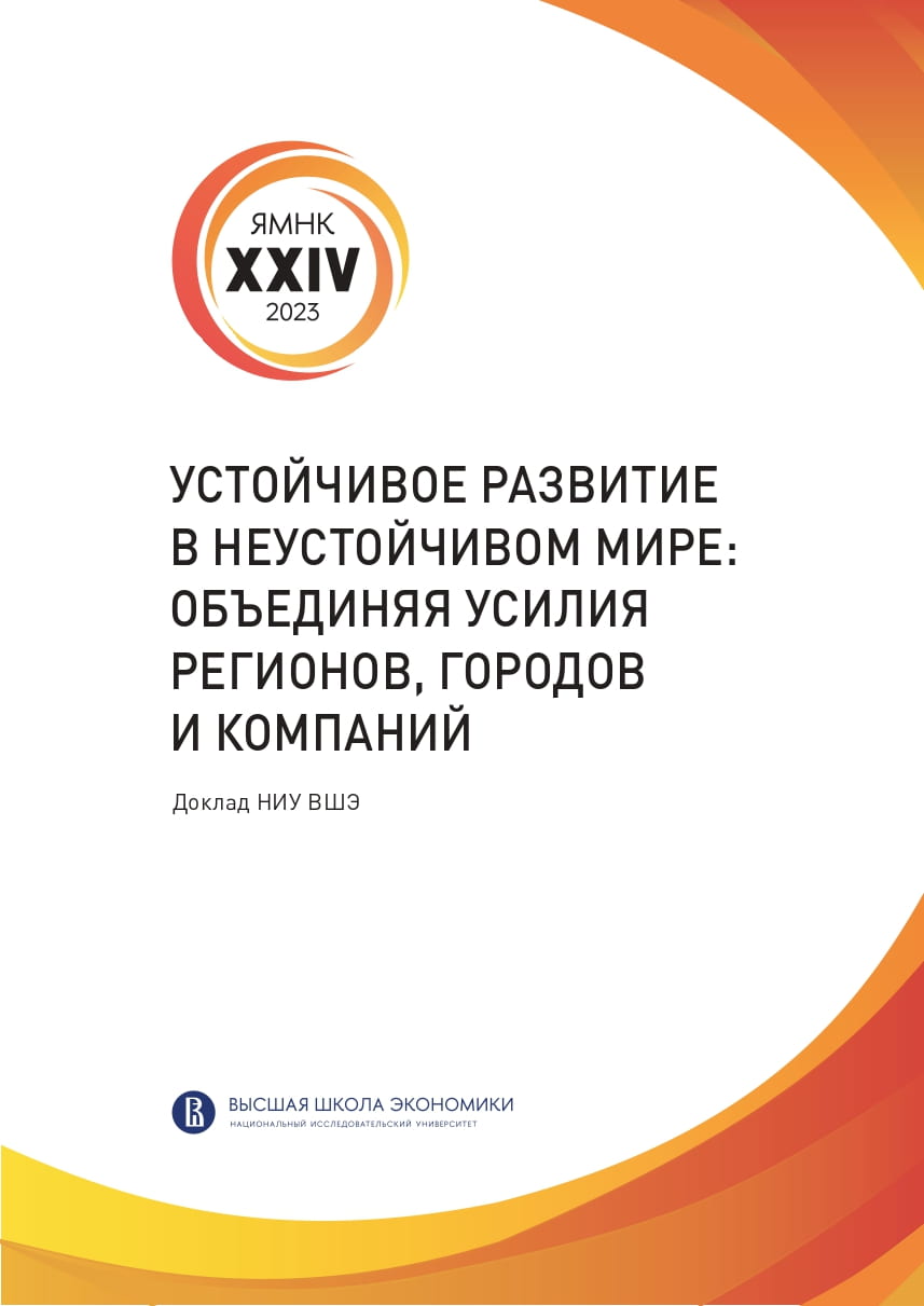 Устойчивое развитие в неустойчивом мире: объединяя усилия регионов, городов и компаний