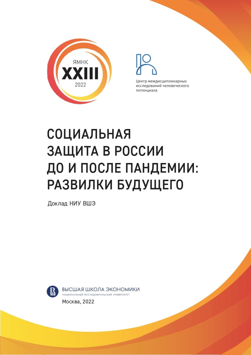 Социальная защита в России до и после пандемии: развилки будущего