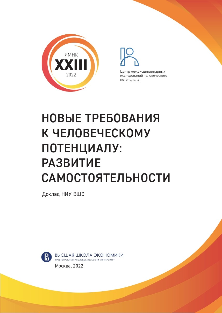 Новые требования к человеческому потенциалу: развитие самостоятельности