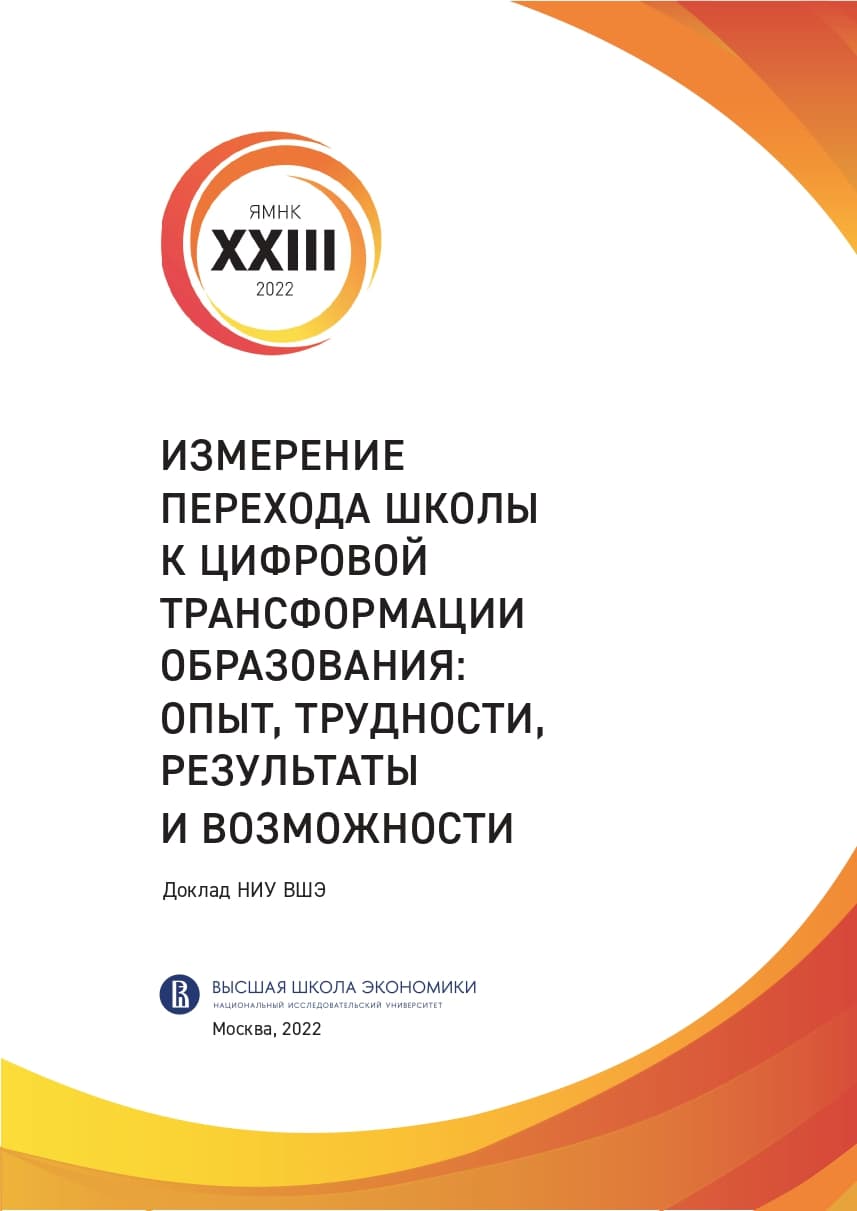 Измерение перехода школы к цифровой трансформации образования: опыт, трудности, результаты и возможности