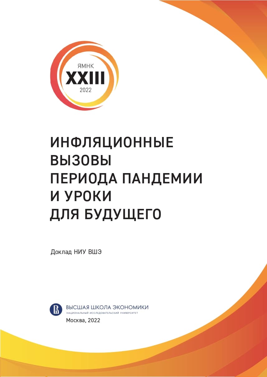 Инфляционные вызовы периода пандемии и уроки для будущего