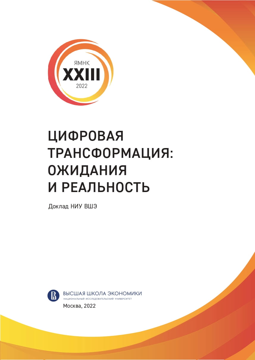 Цифровая трансформация: ожидания и реальность