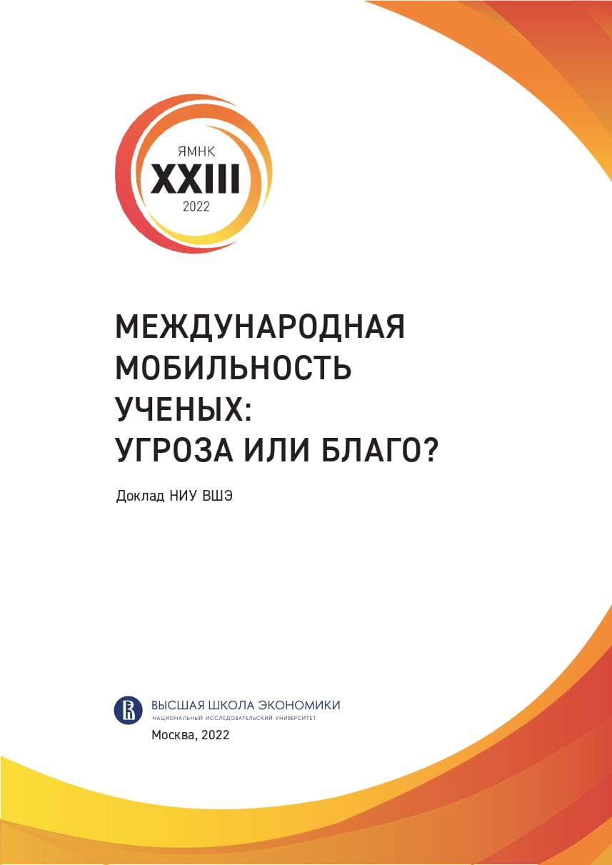 Международная мобильность ученых: угроза или благо?