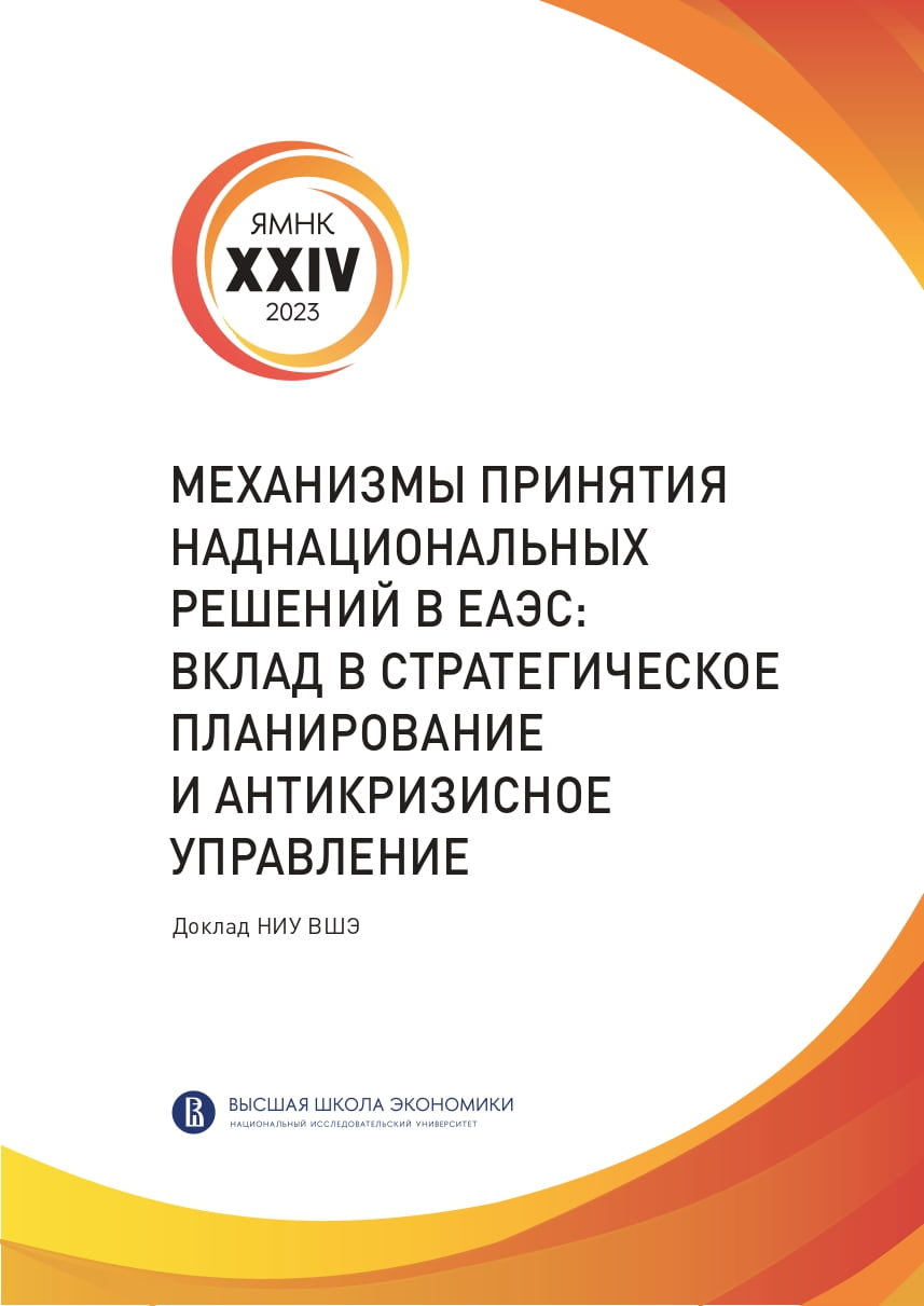 Механизмы принятия наднациональных решений в ЕАЭС: вклад в стратегическое планирование и антикризисное управление