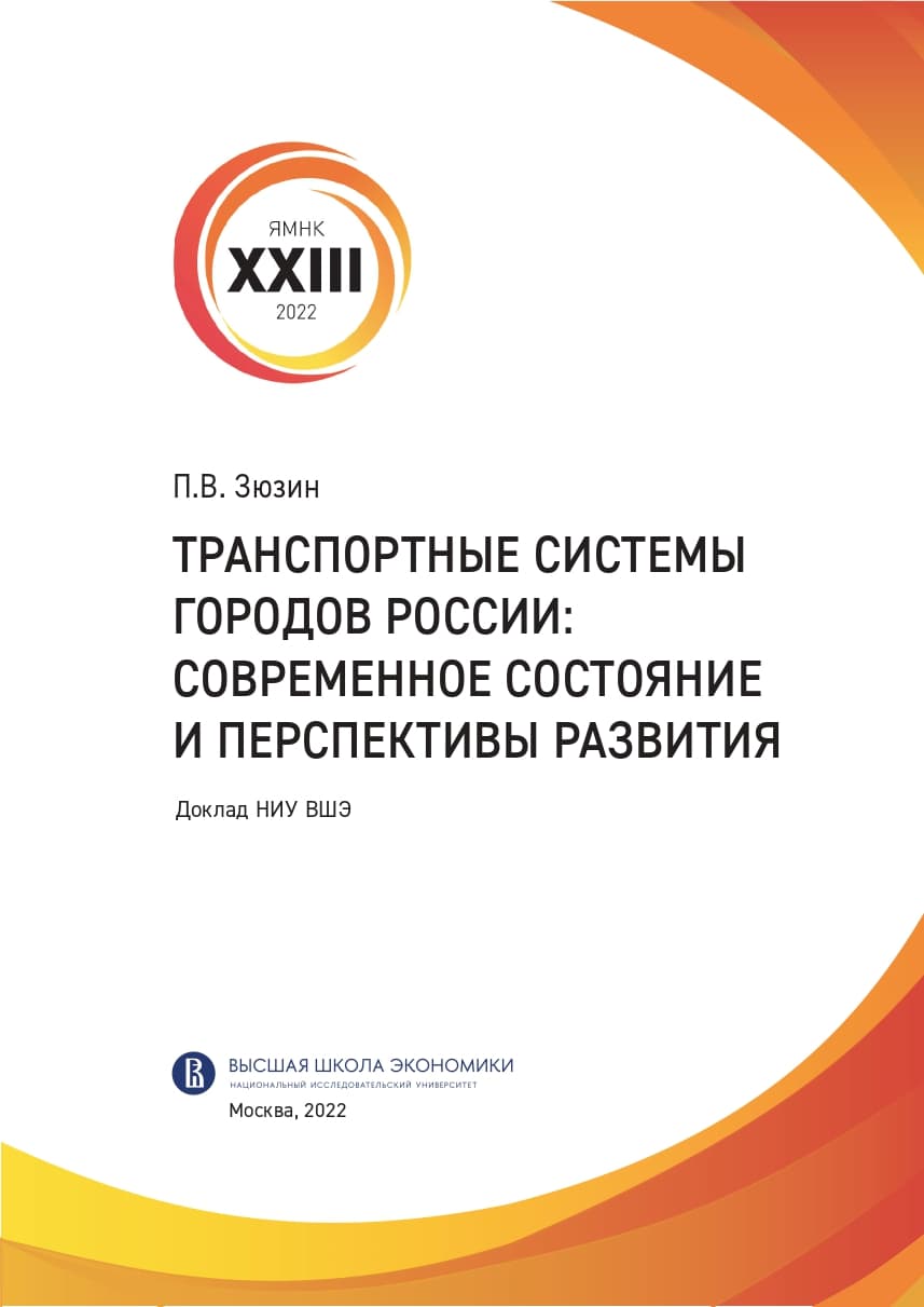 Транспортные системы городов России: современное состояние и перспективы развития