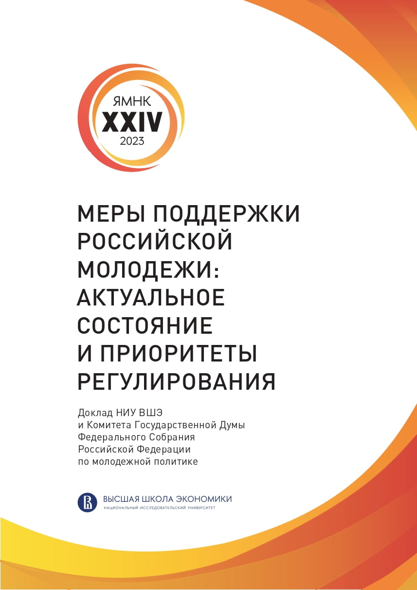 Меры поддержки российской молодежи: актуальное состояние и приоритеты регулирования