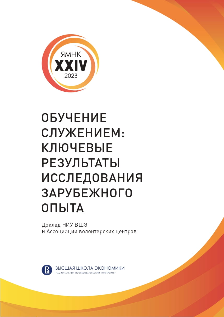 Обучение служением: ключевые результаты исследования зарубежного опыта