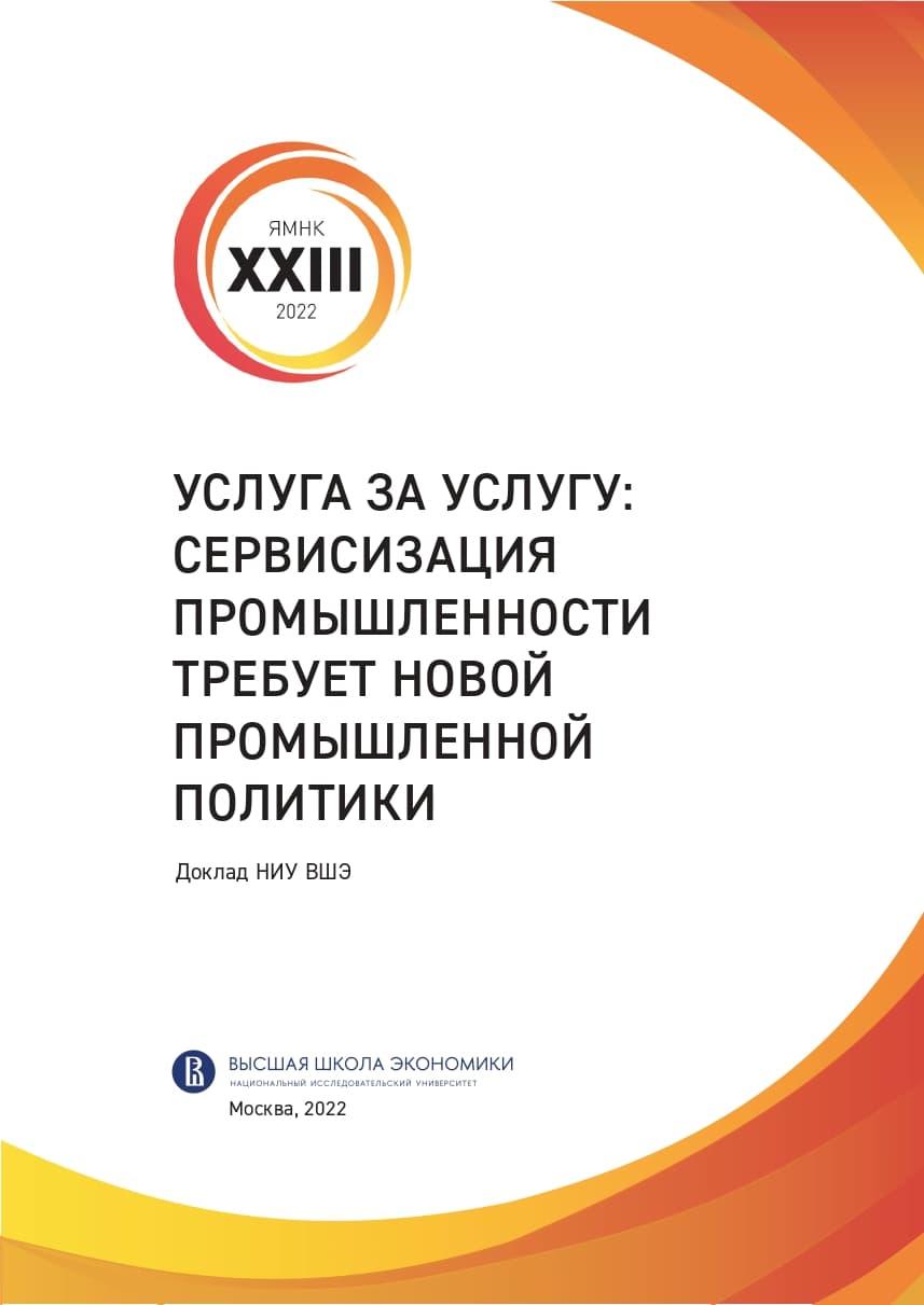 Услуга за услугу: сервисизация промышленности требует новой промышленной политики