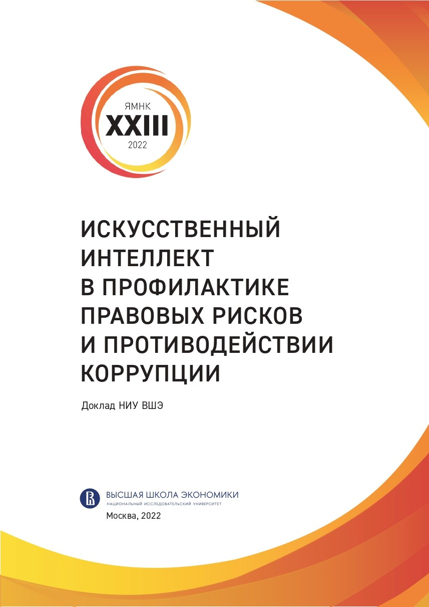 Искусственный интеллект в профилактике правовых рисков и противодействии коррупции