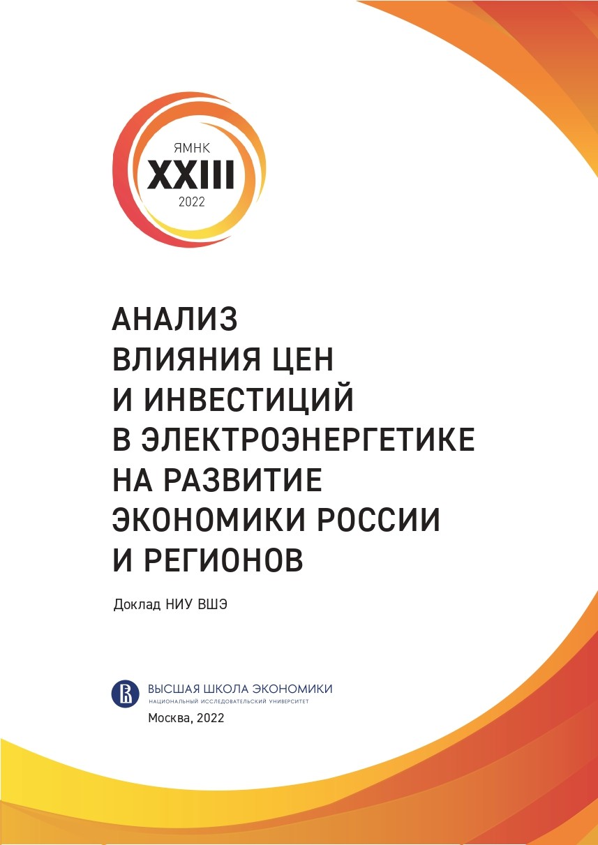 Анализ влияния цен и инвестиций в электроэнергетике на развитие экономики России и регионов