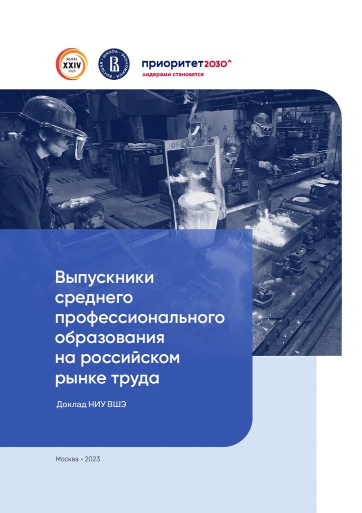 Выпускники среднего профессионального образования на российском рынке труда