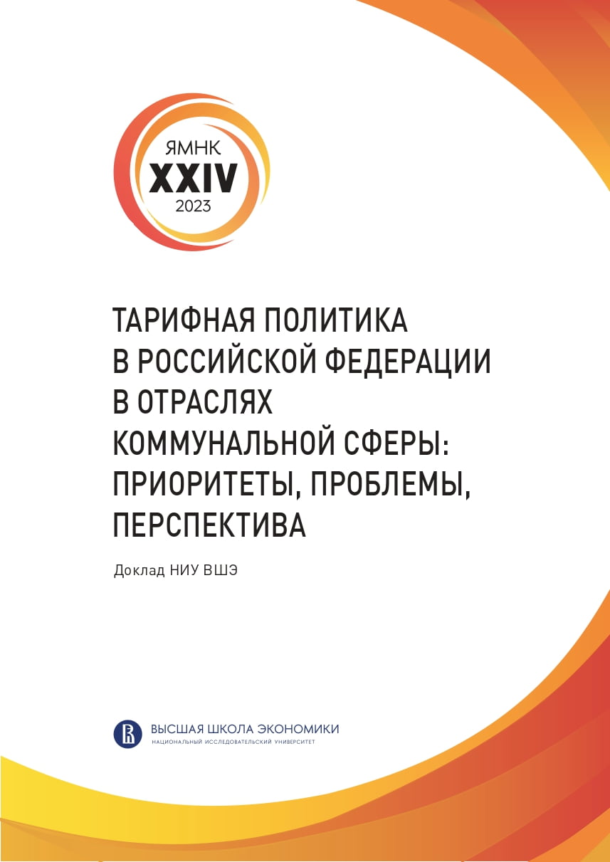 Тарифная политика в Российской Федерации в отраслях коммунальной сферы: приоритеты, проблемы, перспектива