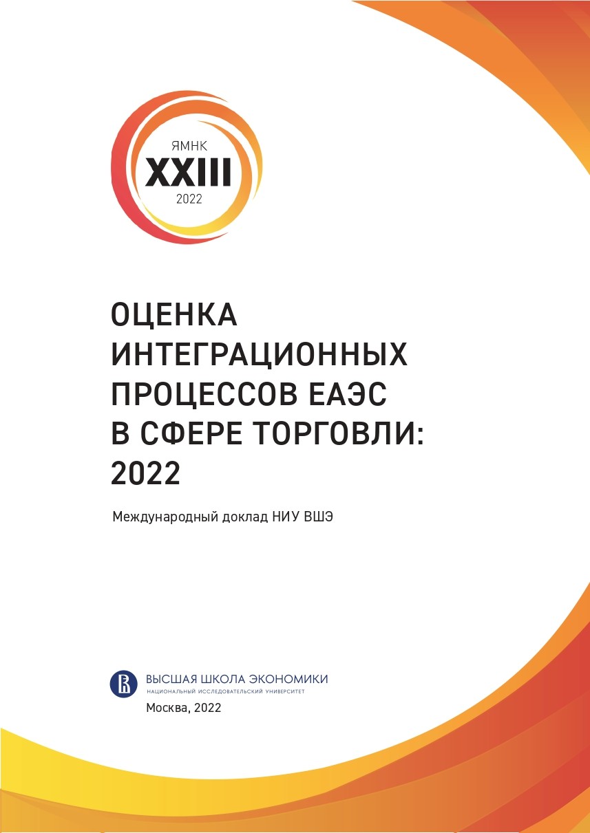 Оценка интеграционных процессов ЕАЭС в сфере торговли: 2022